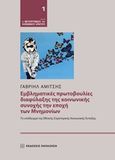 Εμβληματικές πρωτοβουλίες διαφύλαξης της κοινωνικής συνοχής την εποχή των Mνημονίων, Το υπόδειγμα της εθνικής στρατηγικής κοινωνικής ένταξης, Αμίτσης, Γαβριήλ Ν., Εκδόσεις Παπαζήση, 2016