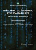 Το εγκληματικό φαινόμενο στην Ελλάδα σήμερα, Δεδομένα και αναγνώσεις, Συλλογικό έργο, Εκδόσεις Παπαζήση, 2016