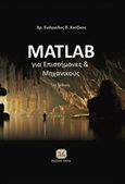 Matlab για επιστήμονες και μηχανικούς, , Χατζίκος, Ευάγγελος Β., Τζιόλα, 2017