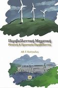 Περιβαλλοντική μηχανική, Ρύπανση και προστασία περιβάλλοντος, Κούγκολος, Αθανάσιος. Γ., Τζιόλα, 2016