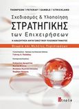 Σχεδιασμός και υλοποίηση στρατηγικής των επιχειρήσεων, Η αναζήτηση ανταγωνιστικού πλεονεκτήματος: Θεωρία και μελέτες περιπτώσεων, Συλλογικό έργο, Utopia, 2017