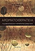 Αρωματοθεραπεία, Τα αιθέρια έλαια και η θεραπευτική δράση τους, Χρηστίδης, Νίκος, ιατρός, Αιώρα, 2017