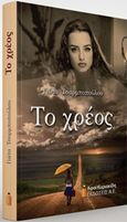 Το χρέος, , Τσαρμποπούλου, Γιώτα, Αφοί Κυριακίδη Εκδόσεις Α.Ε., 2016