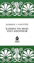 Η έννοια του θείου στον Αριστοτέλη, , Φαφουρτής, Πανίκκος, Άπαρσις, 2014