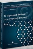 Το κληρονομικό δικαίωμα στην πνευματική ιδιοκτησία, , Νικολόπουλος, Παναγιώτης Δ., Εκδόσεις Αντ. Σάκκουλα Ε.Ε., 2016