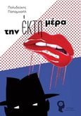 Την έκτη μέρα, , Παπαμιχαήλ, Πολυδεύκης, Εκδόσεις iWrite.gr, 2016