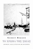 Το χρώμα της σκιάς, , Bekker, Gerrit, Περισπωμένη, 2016