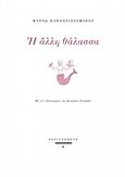 Η άλλη θάλασσα, , Παπαχριστοφόρου, Μυρτώ, Περισπωμένη, 2016