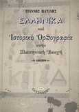 Ελληνικά και ιστορική ορθογραφία στην πλανητική εποχή, , Πατίλης, Γιάννης, Gutenberg - Γιώργος &amp; Κώστας Δαρδανός, 2016