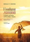 Η συναισθηματική ζεστασιά, Τα θεμέλια της θεωρίας γονεϊκής αποδοχής - απόρριψης, Rohner, Ronald P., Gutenberg - Γιώργος &amp; Κώστας Δαρδανός, 2017