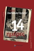 14 ημέρες, , Παπαναστασίου, Τάσος, δάσκαλος, Επίκεντρο, 2017