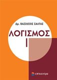 Λογισμός Ι, , Σάλτας, Βασίλειος, Επίκεντρο, 2017