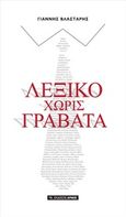 Λεξικό χωρίς γραβάτα, , Βλαστάρης, Γιάννης, Αρμός, 2017