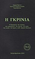 Η γκρίνια, , Ιωάννης Καρασακαλίδης, Αρχιμανδρίτης, Ορθόδοξη Αγκαλιά - Ιωάννης Καρασακαλίδης, 2016