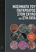 Νοσήματα του παγκρέατος στον σκύλο και στη γάτα, , Συλλογικό έργο, Εκδόσεις Ροτόντα, 2015