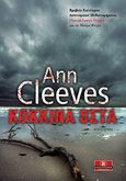 Κόκκινα οστά, , Cleeves, Ann, Κλειδάριθμος, 2017