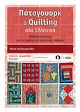 Πάτσγουορκ και Quilting αλά ελληνικά, Βασικές τεχνικές και 16 σχέδια με αναλυτικές οδηγίες, Χατζηιωανίδη, Μάνια, Λευκή Σελίδα, 2015