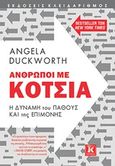 Άνθρωποι με κότσια, , Duckworth, Angela, Κλειδάριθμος, 2017