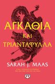 Αγκάθια και τριαντάφυλλα, , Maas, Sarah J., Ψυχογιός, 2017