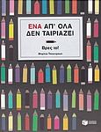 Ένα απ' όλα δεν ταιριάζει, Βρες το!, , Teckentrup, Britta, Εκδόσεις Πατάκη, 2017