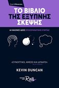 Το βιβλίο της έξυπνης σκέψης, 60 φαεινές ιδέες επιχειρηματικής ευφυΐας, Duncan, Kevin, Rosili, 2017