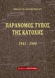 Παράνομος Τύπος της Κατοχής 1941-1944, , Αναγνωστόπουλος, Νικόλαος Αθ., Εκδόσεις Historia, 2016