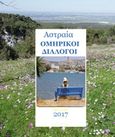 Ομηρικοί διάλογοι, Στο παγκάκι μεταομηρικώς, Αστραία, Ιδιωτική Έκδοση, 2017