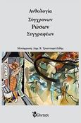 Ανθολογία σύγχρονων Ρώσων συγγραφέων, , Συλλογικό έργο, Φίλντισι, 2017