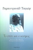 Το σπίτι και ο κόσμος, , Tagore, Rabindranath, 1861-1941, Πάπυρος Εκδοτικός Οργανισμός, 2009