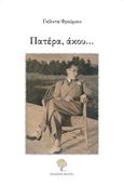 Πατέρα, άκου..., , Frumkin - Βασιλειάδη, Gilda, Φιλύρα, 2017