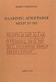 Έλληνες αγιογράφοι μέχρι το 1821, , Πιομπίνος, Φοίβος Ι., Ιδιωτική Έκδοση, 1979