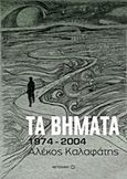 Τα βήματα: 1974-2004, , Καλαφάτης, Αλέκος, Μεταίχμιο, 2017