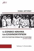 Το εθνικό κίνημα των Ελληνοκυπρίων, Κατά την τελευταία περίοδο της Αγγλοκρατίας (1950-1960), Αργυρίου, Σοφία Σ., Ασίνη, 2017