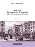 Δίκαιο εμπορικών εταιριών, Προσωπικές και κεφαλαιουχικές εταιρίες, Αλεξανδρίδου, Ελίζα Δ., Νομική Βιβλιοθήκη, 2016