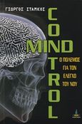 Mind Control, Ο πόλεμος για τον έλεγχο του νου, Στάμκος, Γιώργος, Πύρινος Κόσμος, 2017