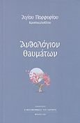 Ανθολόγιο θαυμάτων, , Πορφύριος Καυσοκαλυβίτης, Γέροντας, Η Μεταμόρφωσις του Σωτήρος, 2017