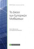 Το δίκαιο των εμπορικών μισθώσεων, Μετά τη θέση σε ισχύ των νόμων 4242/2014 &amp; 4335/2015, Τσούμας, Βασίλειος Ι., Νομική Βιβλιοθήκη, 2016