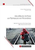 Ασυνόδευτοι ανήλικοι ως πρόσφυγες και μετανάστες, Διεθνές, ευρωπαϊκό και εθνικό νομικό πλαίσιο: Νομολογία και διοικητική πρακτική, Σπυροπούλου, Αντιγόνη-Μαρία, Νομική Βιβλιοθήκη, 2016
