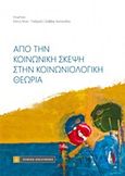 Από την κοινωνική σκέψη στην κοινωνιολογική θεωρία, , , Νομική Βιβλιοθήκη, 2016