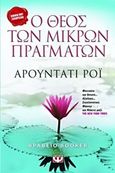 Ο Θεός των μικρών πραγμάτων, , Roy, Arundhati, Ψυχογιός, 2017