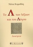 Το Λ των λέξεων και του Λόγου, , Κυμοθόη, Νότα, Οι Αινιάνες, 2017