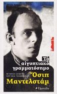 Το αιγυπτιακό γραμματόσημο, , Mandelshtam, Osip Emilyevich, 1891-1938, Οροπέδιο, 2016