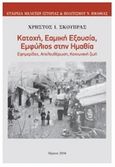 Κατοχή, εαμική εξουσία, εμφύλιος στην Ημαθία, , Σκούπρας, Χρήστος Ι., Εταιρεία Μελετών Ιστορίας και Πολιτισμού Νομού Ημαθίας, 2016