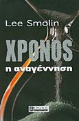 Χρόνος: Η αναγέννηση, , Smolin, Lee, Τραυλός, 2016