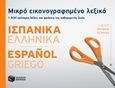 Μικρό εικονογραφημένο λεξικό: Ισπανικά-ελληνικά, 1500 χρήσιμες λέξεις και φράσεις της καθημερινής ζωής, Συλλογικό έργο, Εκδόσεις Πατάκη, 2017