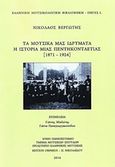 Τα μουσικά μας ιδρύματα: Η ιστορία μιας πεντηκονταετίας (1871-1924), , Βεργωτής, Νικόλαος, Νικολαΐδης Μ. - Edition Orpheus, 2016