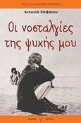 Οι νοσταλγίες της ψυχής, , Στεφάνου, Αντωνία, Όστρια Βιβλίο, 2017
