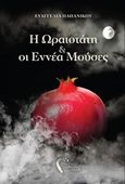 Η ωραιοτάτη και οι εννέα μούσες, , Παπανίκου, Ευαγγελία, Εκδόσεις Πηγή, 2016