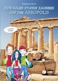 Eine halbe Stunde Zauberei auf der Akropolis, , Σέρβη, Κατερίνα, Εκδόσεις Πατάκη, 2017