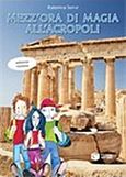 Μezz' ora di magia all' Αcropolis, , Σέρβη, Κατερίνα, Εκδόσεις Πατάκη, 2017